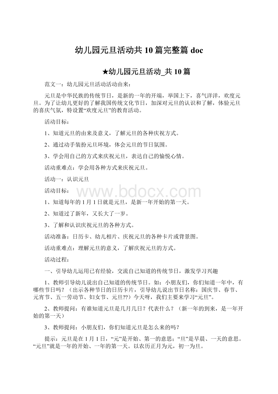 幼儿园元旦活动共10篇完整篇doc文档格式.docx