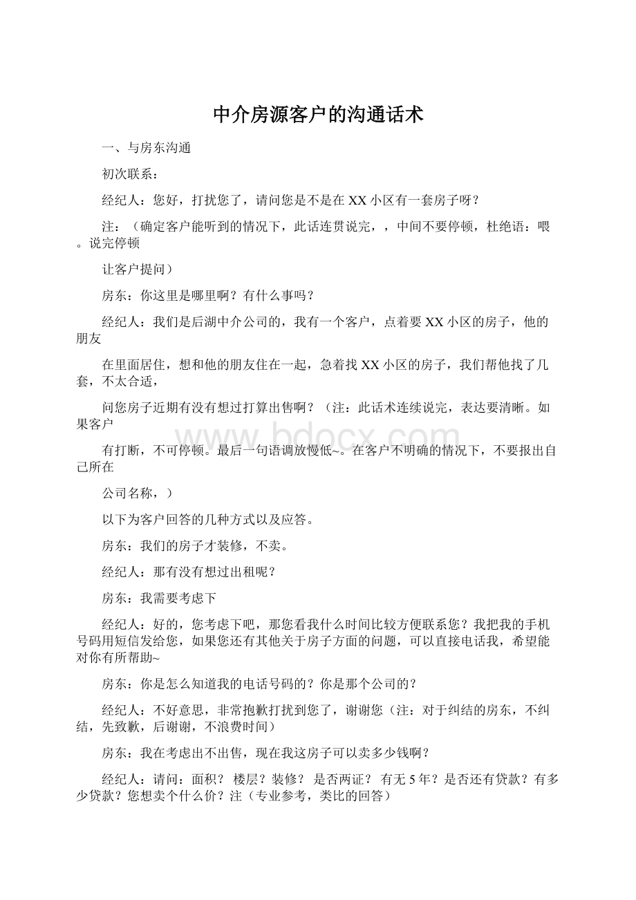 中介房源客户的沟通话术.docx_第1页