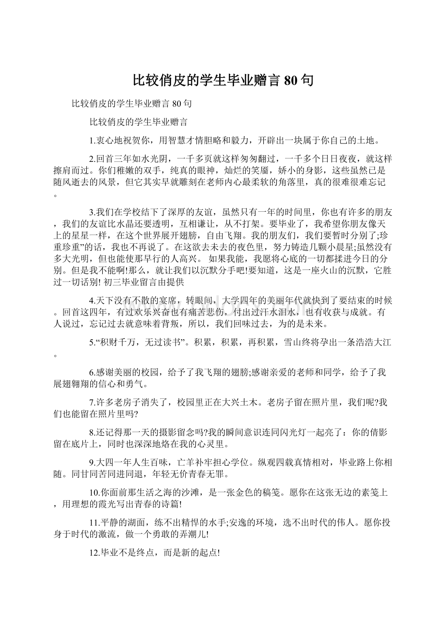 比较俏皮的学生毕业赠言80句Word下载.docx