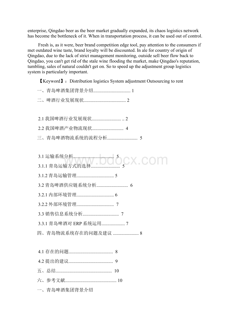 青岛啤酒物流系统分析与建议.docx_第2页