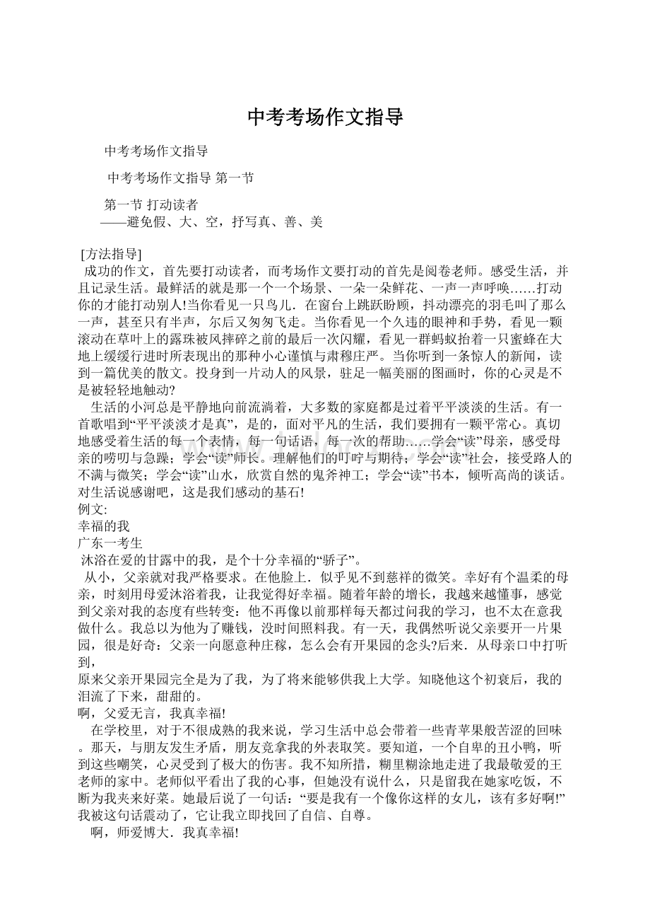 中考考场作文指导Word文档下载推荐.docx_第1页