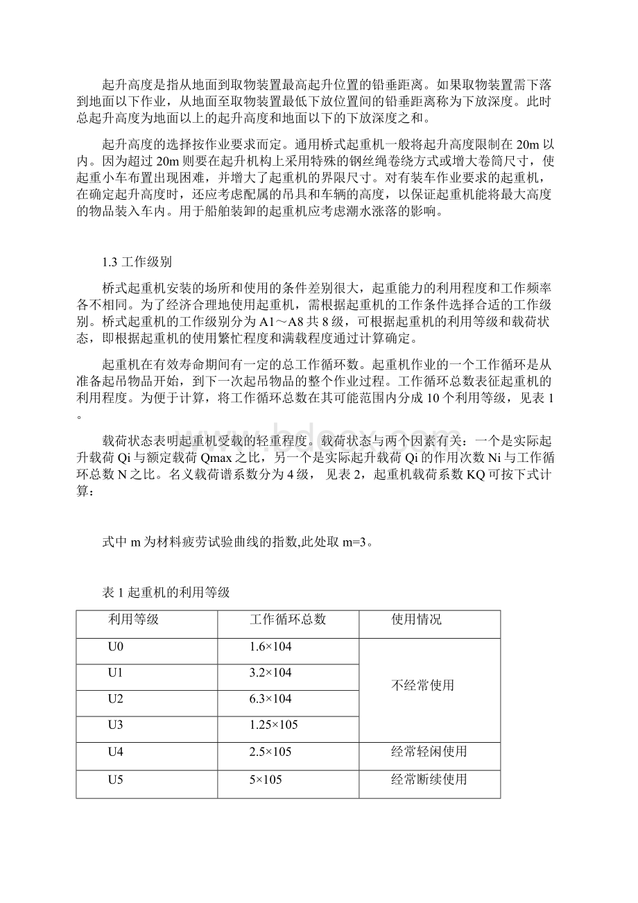 桥式起重机的合理选用Word格式文档下载.docx_第2页