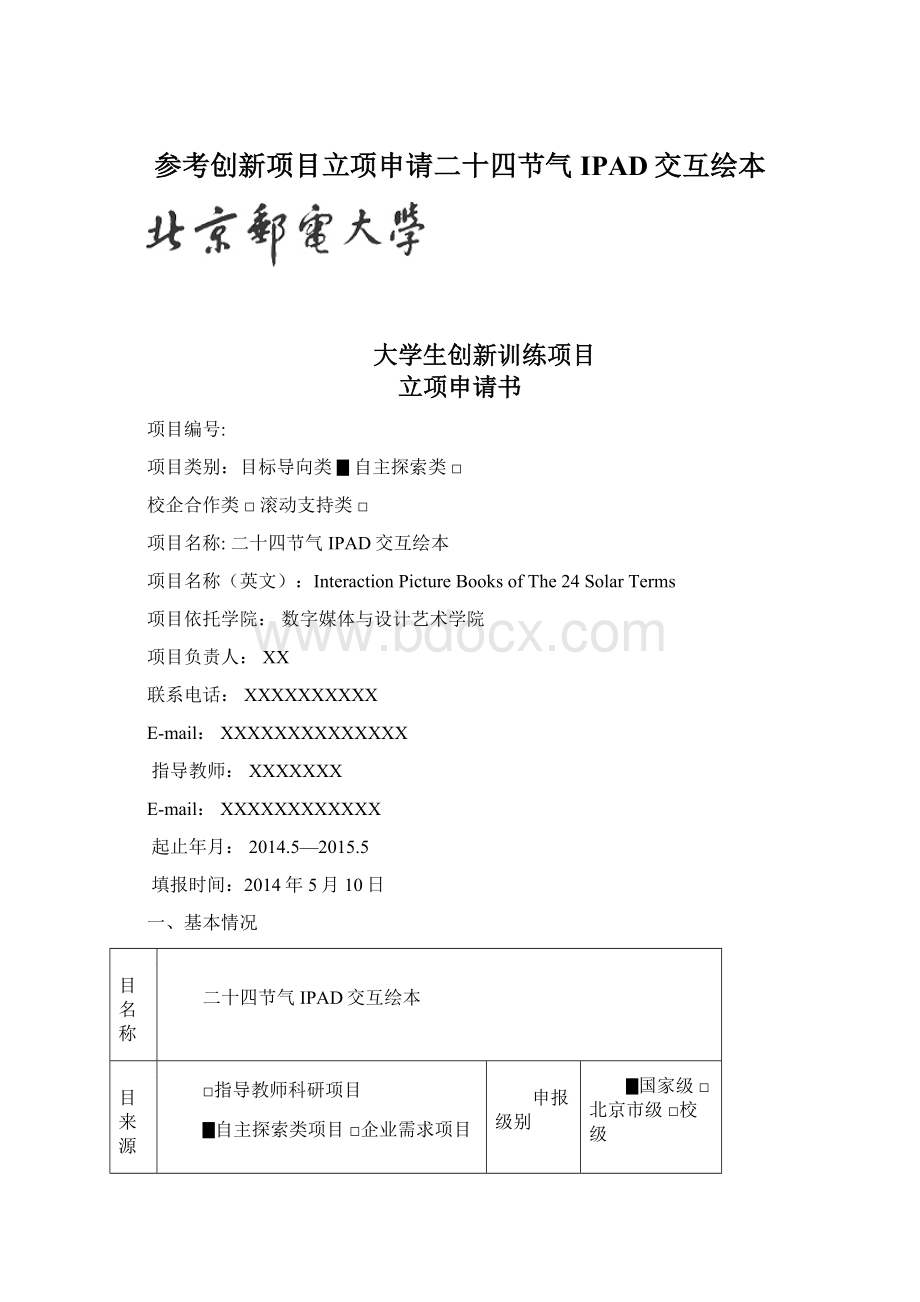 参考创新项目立项申请二十四节气IPAD交互绘本Word文档下载推荐.docx_第1页