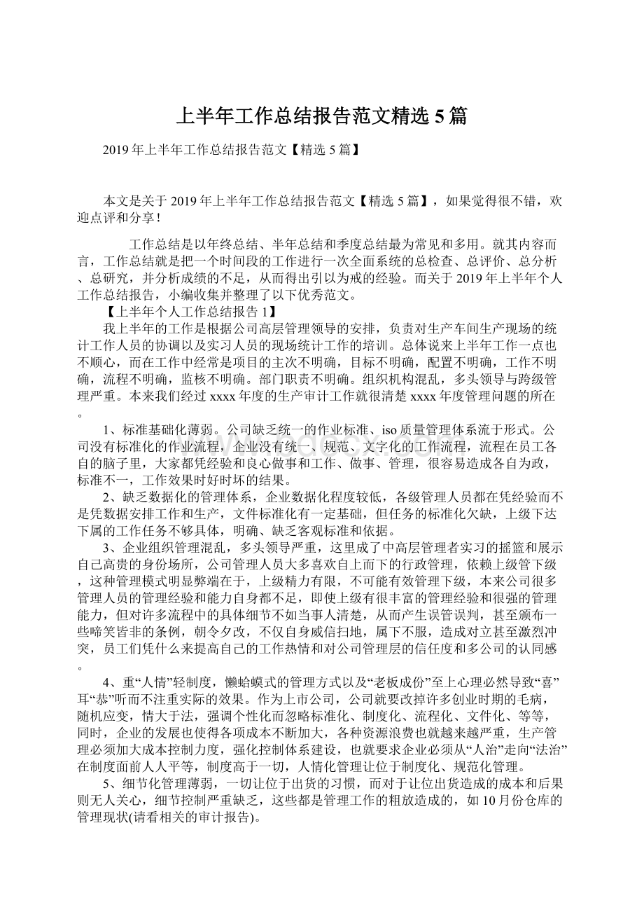 上半年工作总结报告范文精选5篇文档格式.docx