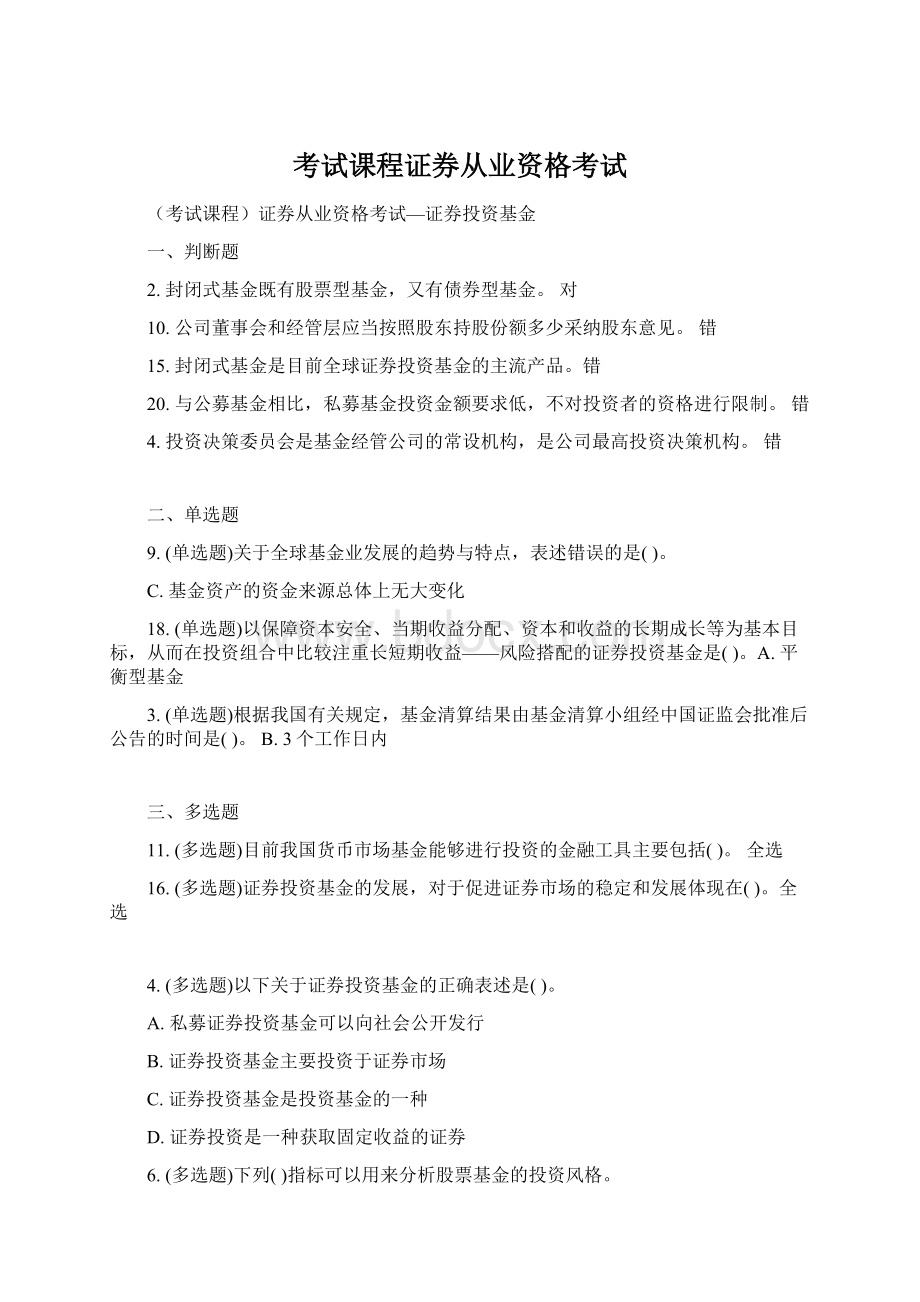 考试课程证券从业资格考试.docx