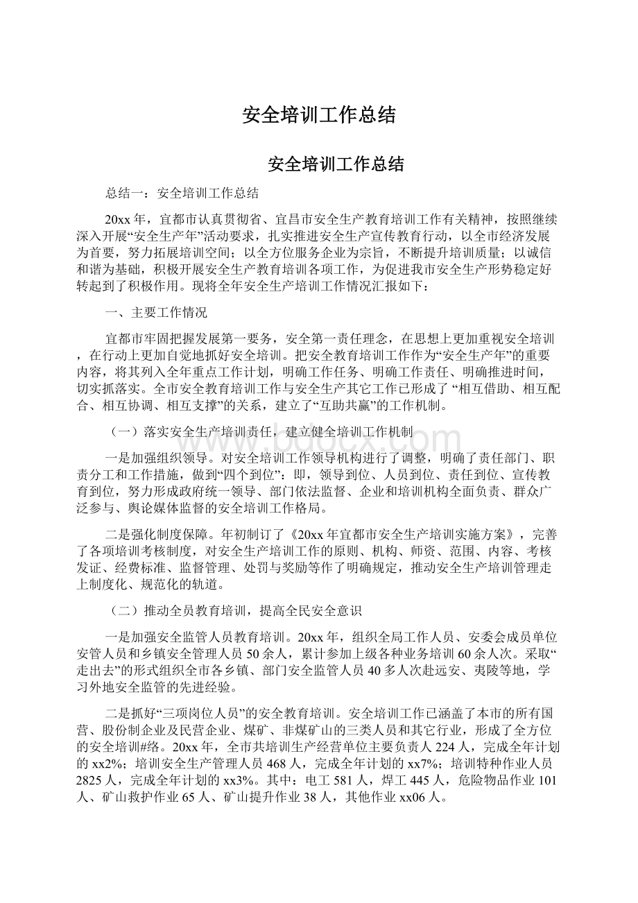 安全培训工作总结Word文档格式.docx