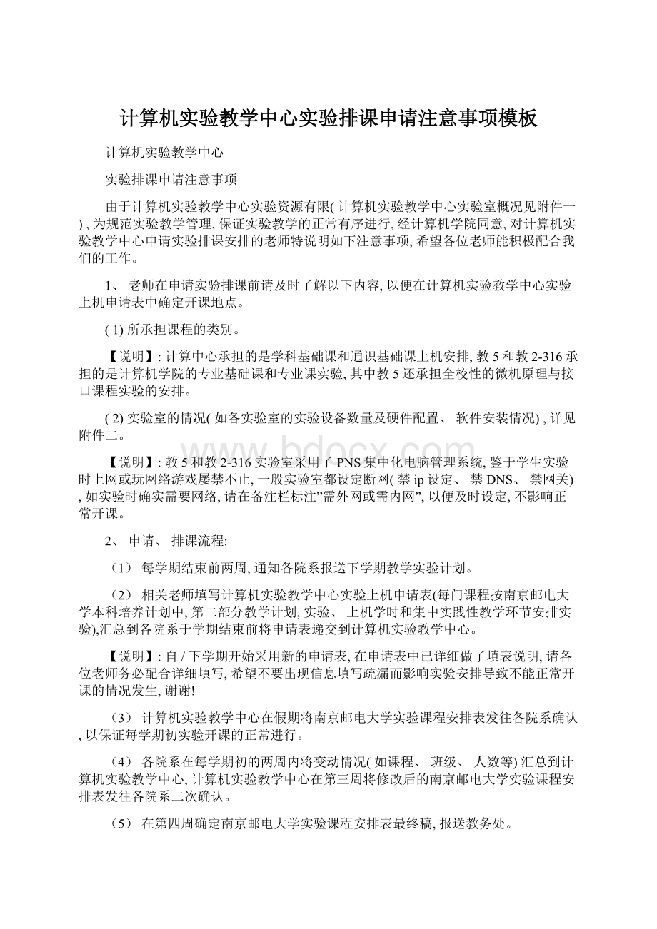 计算机实验教学中心实验排课申请注意事项模板.docx_第1页