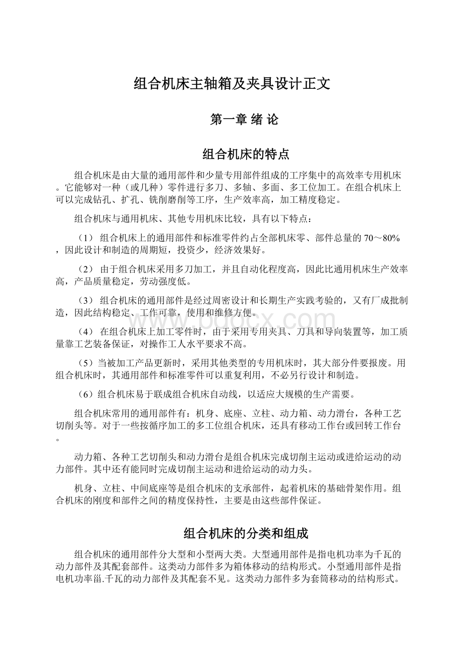 组合机床主轴箱及夹具设计正文文档格式.docx_第1页