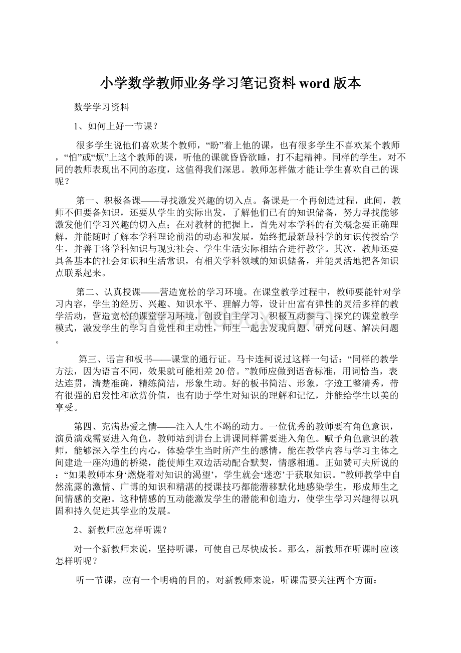 小学数学教师业务学习笔记资料word版本Word文档格式.docx_第1页