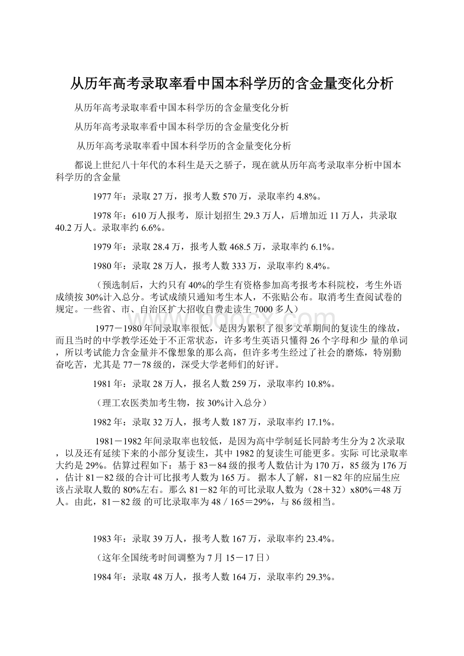 从历年高考录取率看中国本科学历的含金量变化分析.docx_第1页