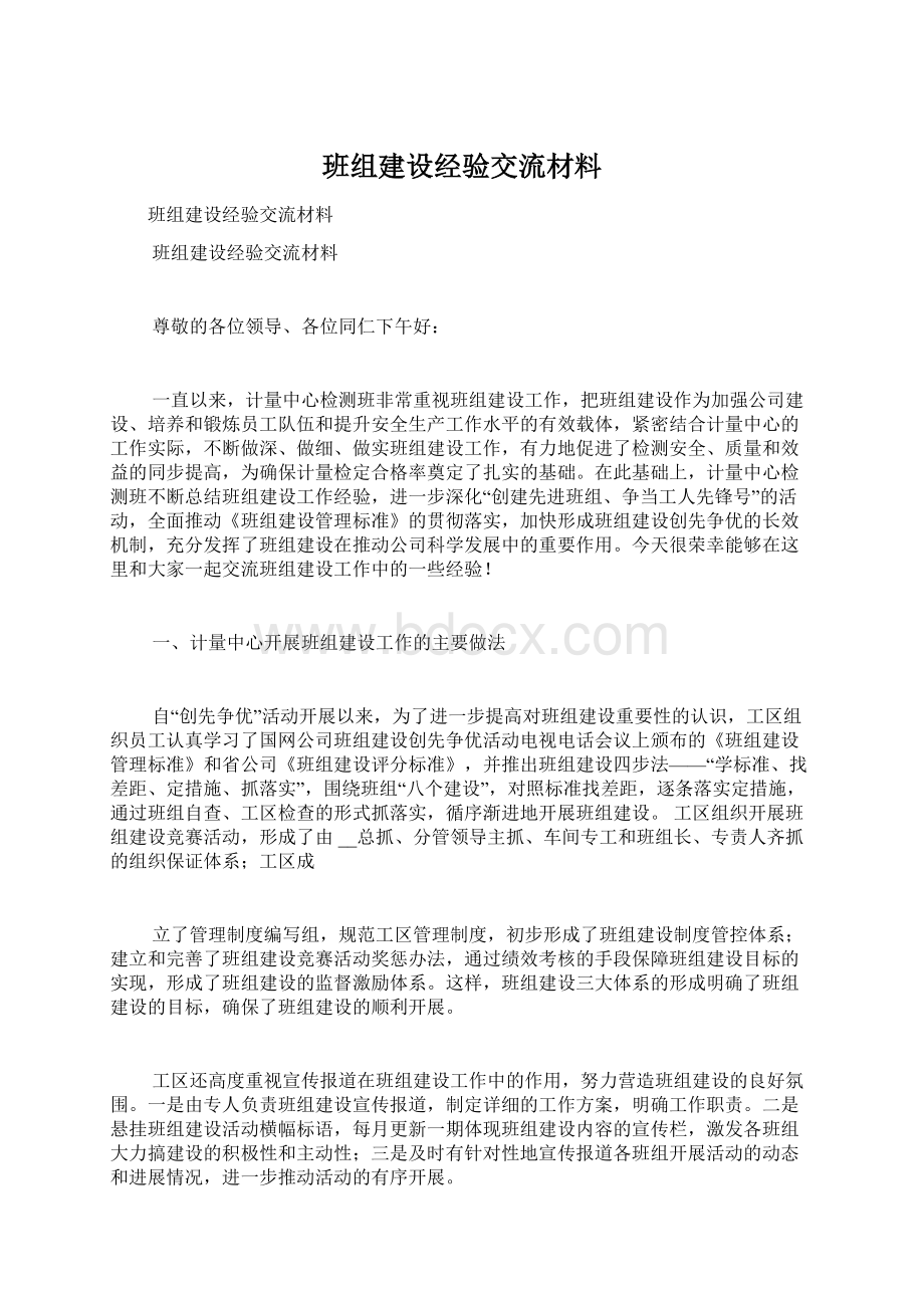 班组建设经验交流材料.docx_第1页