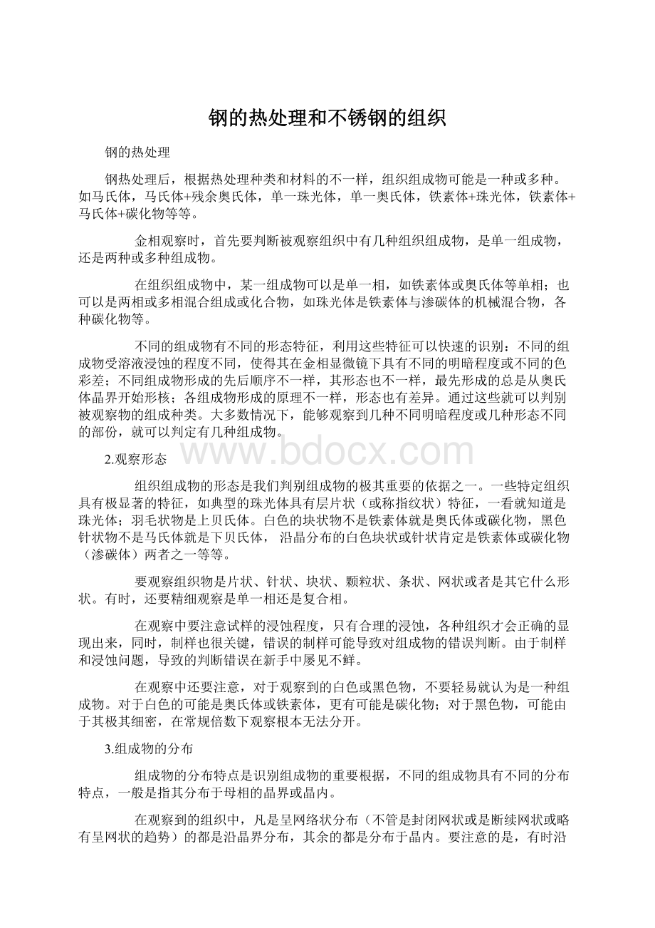 钢的热处理和不锈钢的组织Word文档下载推荐.docx