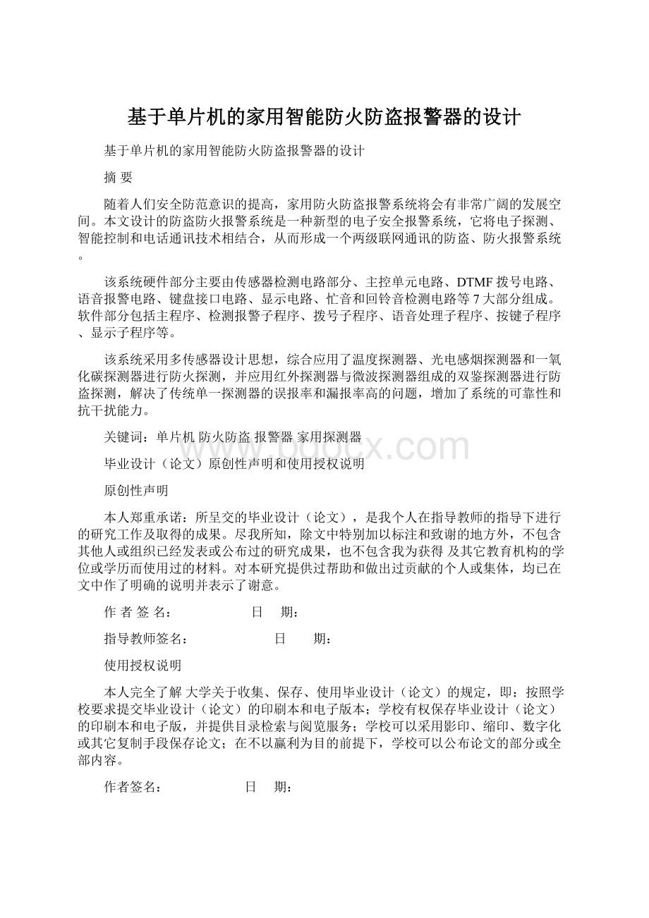 基于单片机的家用智能防火防盗报警器的设计.docx_第1页