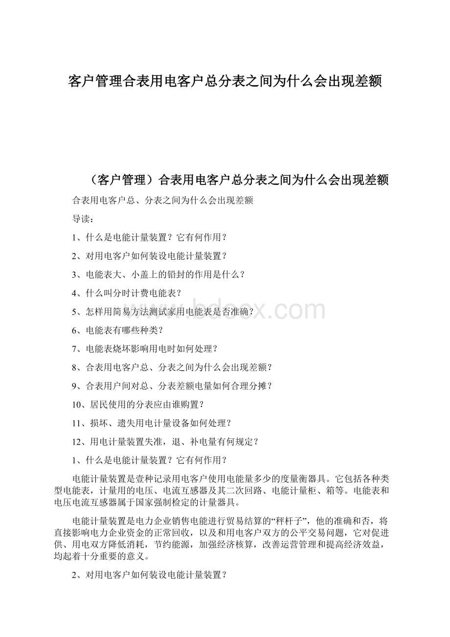 客户管理合表用电客户总分表之间为什么会出现差额.docx