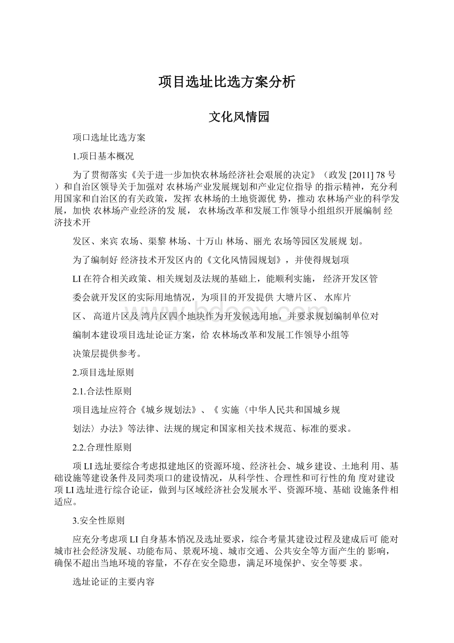 项目选址比选方案分析.docx