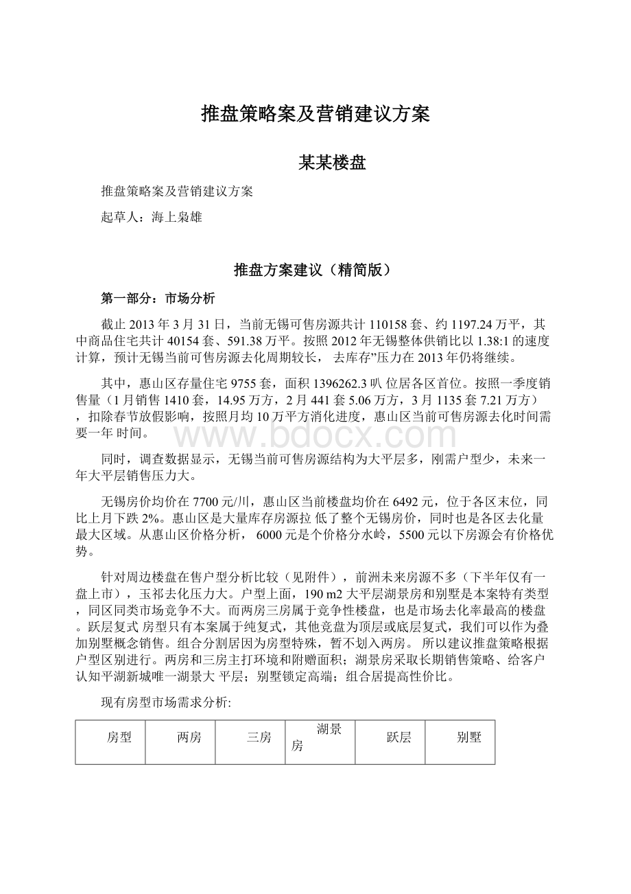 推盘策略案及营销建议方案.docx_第1页