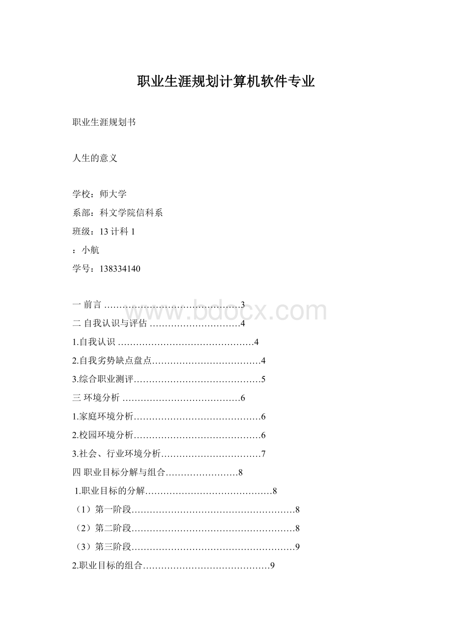 职业生涯规划计算机软件专业.docx_第1页