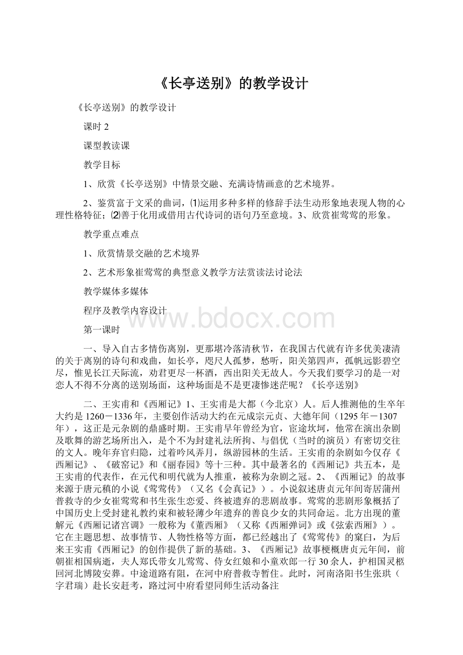 《长亭送别》的教学设计Word文档格式.docx_第1页