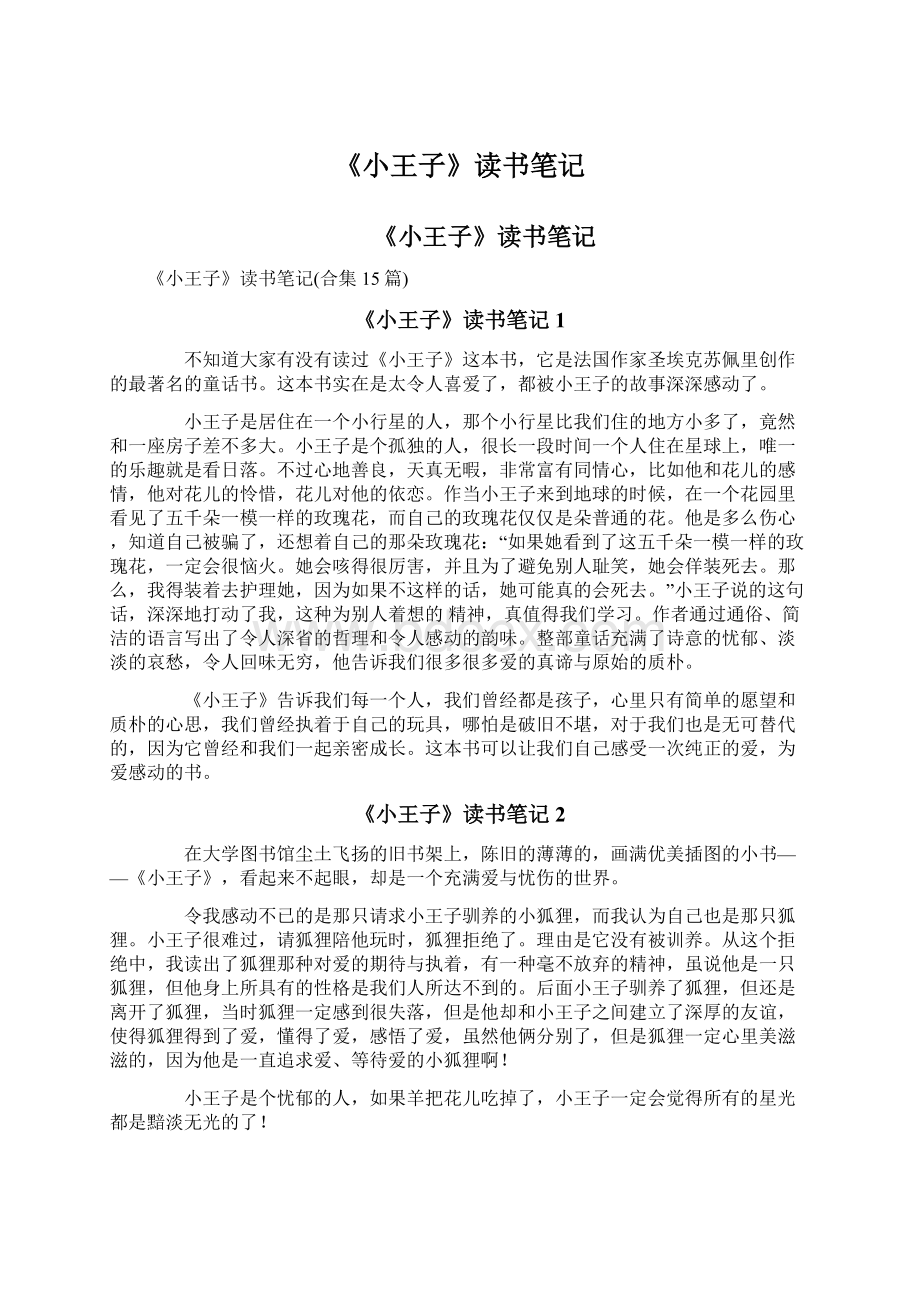 《小王子》读书笔记Word文档下载推荐.docx_第1页