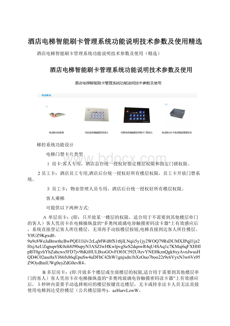 酒店电梯智能刷卡管理系统功能说明技术参数及使用精选.docx_第1页