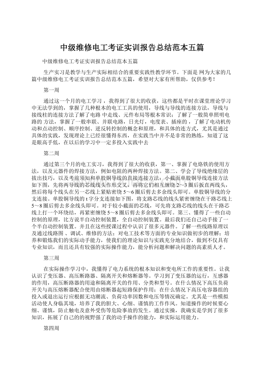 中级维修电工考证实训报告总结范本五篇Word下载.docx