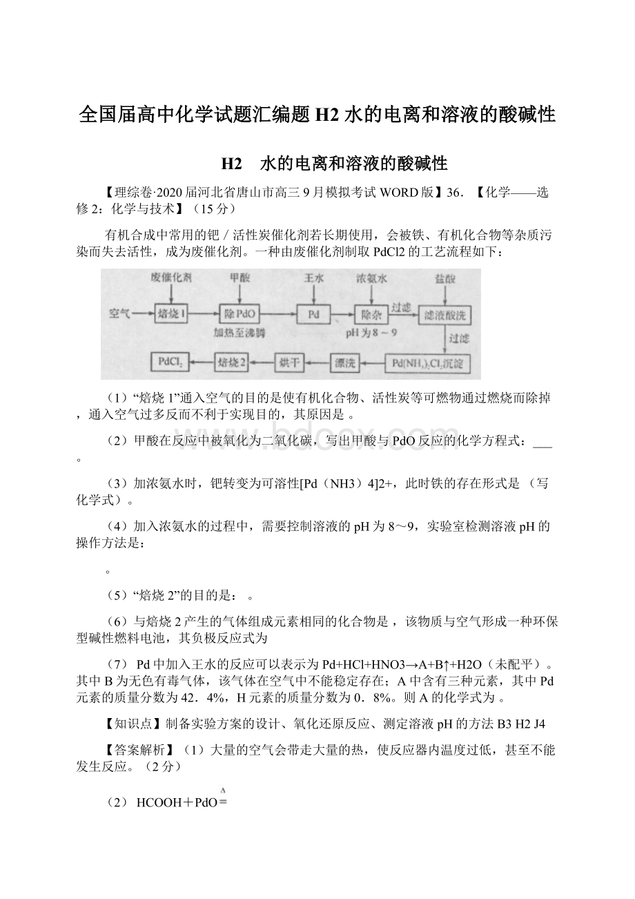 全国届高中化学试题汇编题H2 水的电离和溶液的酸碱性.docx_第1页