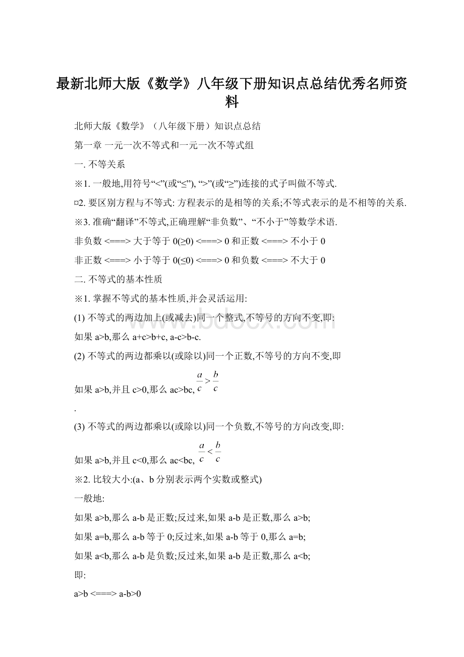 最新北师大版《数学》八年级下册知识点总结优秀名师资料.docx