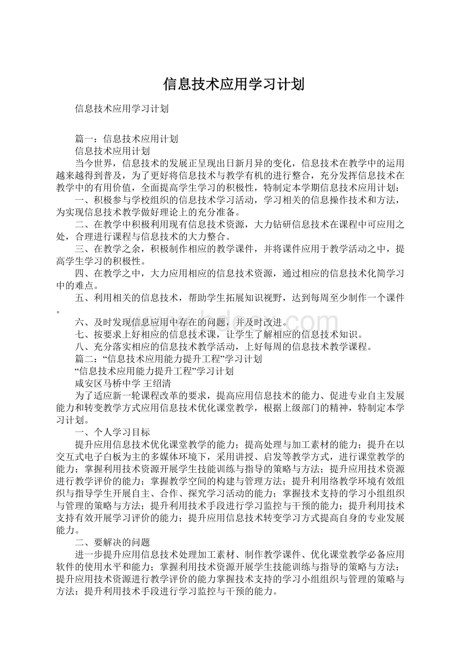 信息技术应用学习计划.docx