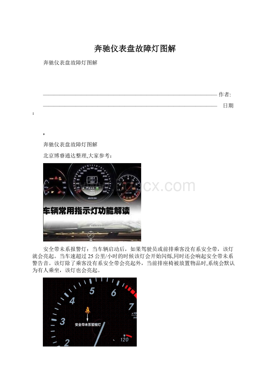 奔驰仪表盘故障灯图解Word文档格式.docx_第1页