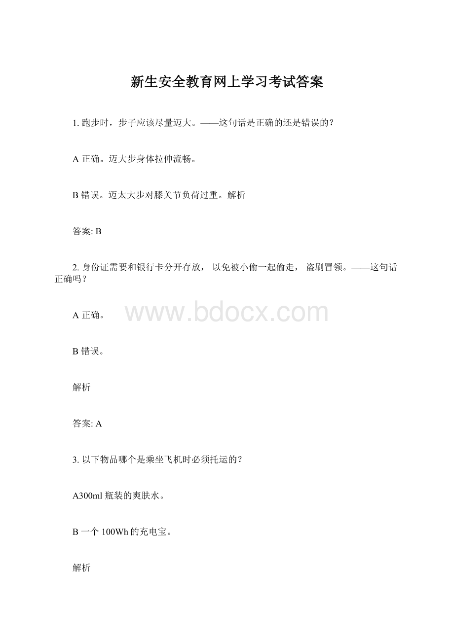 新生安全教育网上学习考试答案.docx