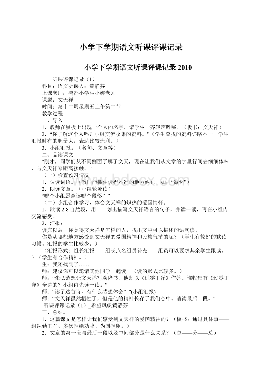 小学下学期语文听课评课记录Word格式.docx