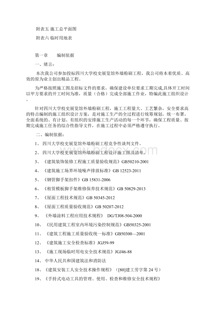 外墙涂料方案Word下载.docx_第2页