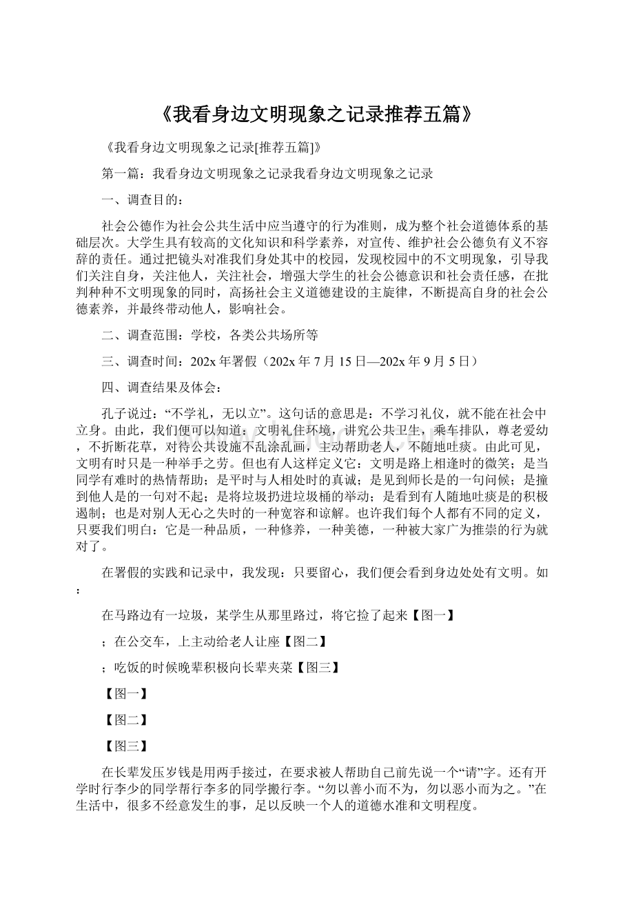 《我看身边文明现象之记录推荐五篇》Word文档格式.docx_第1页