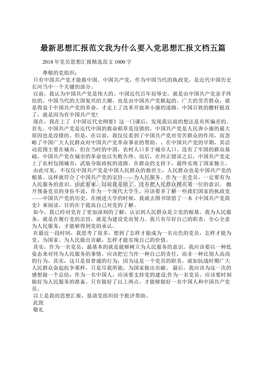 最新思想汇报范文我为什么要入党思想汇报文档五篇.docx_第1页