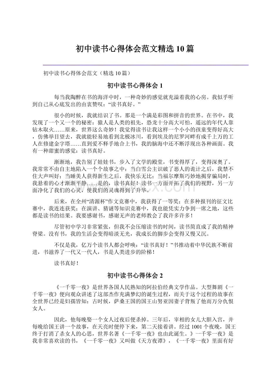 初中读书心得体会范文精选10篇.docx_第1页