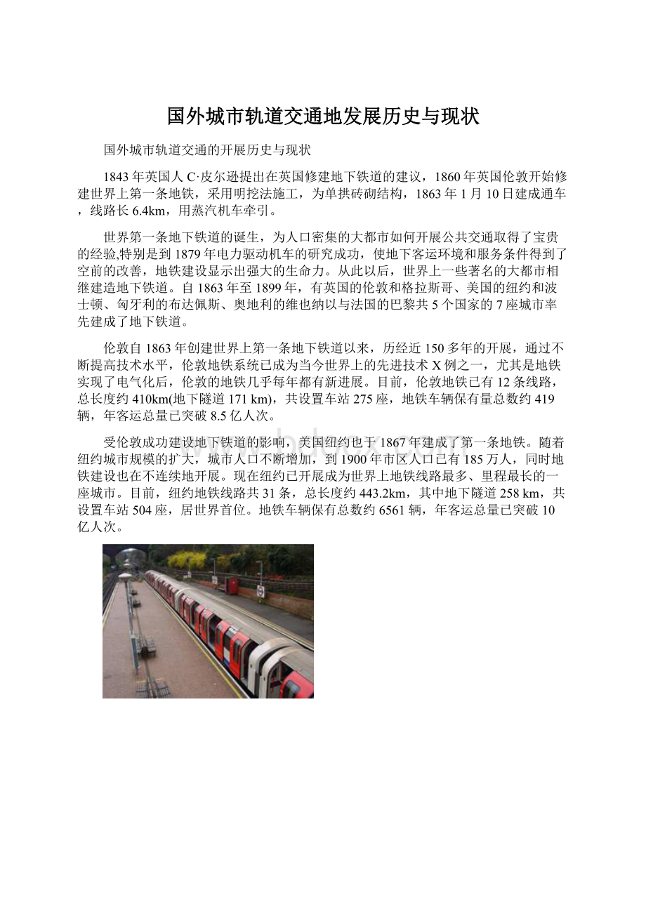 国外城市轨道交通地发展历史与现状.docx_第1页