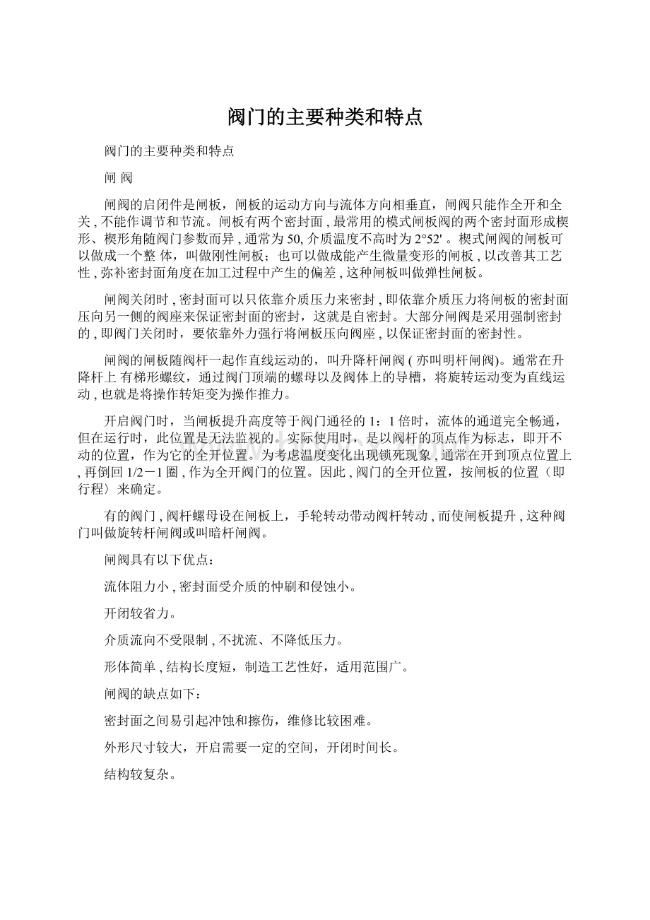 阀门的主要种类和特点.docx