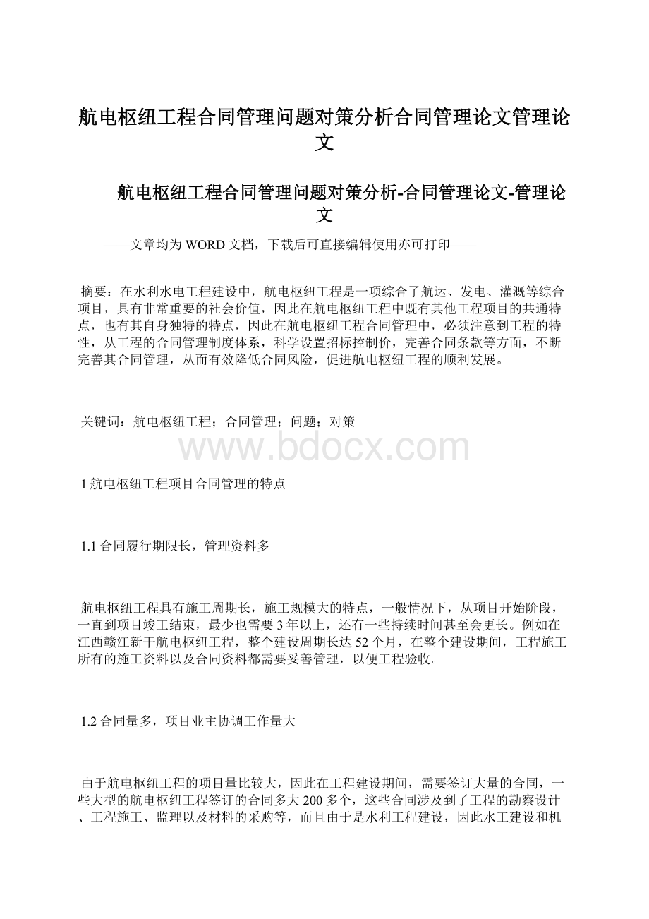 航电枢纽工程合同管理问题对策分析合同管理论文管理论文.docx_第1页