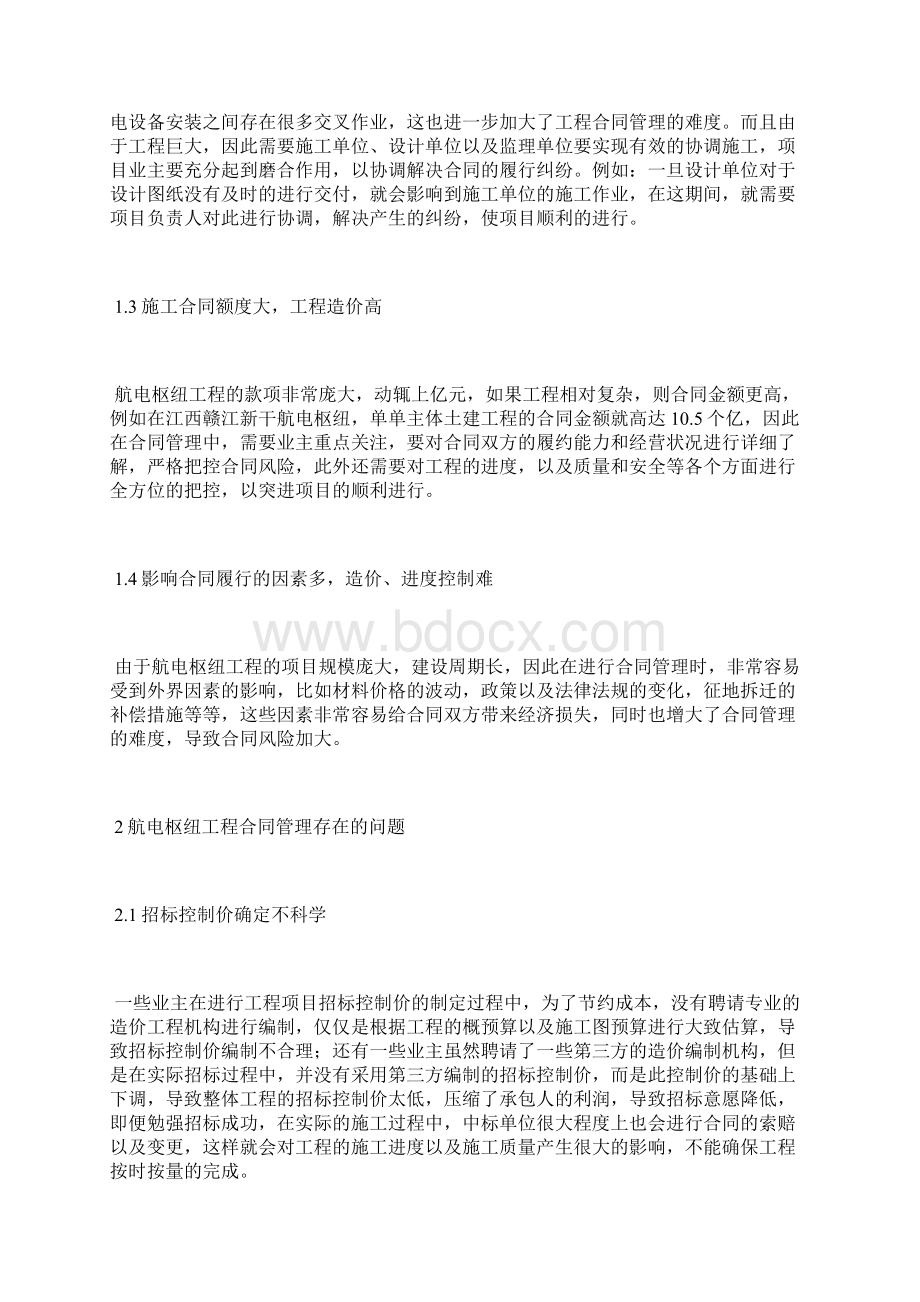 航电枢纽工程合同管理问题对策分析合同管理论文管理论文.docx_第2页