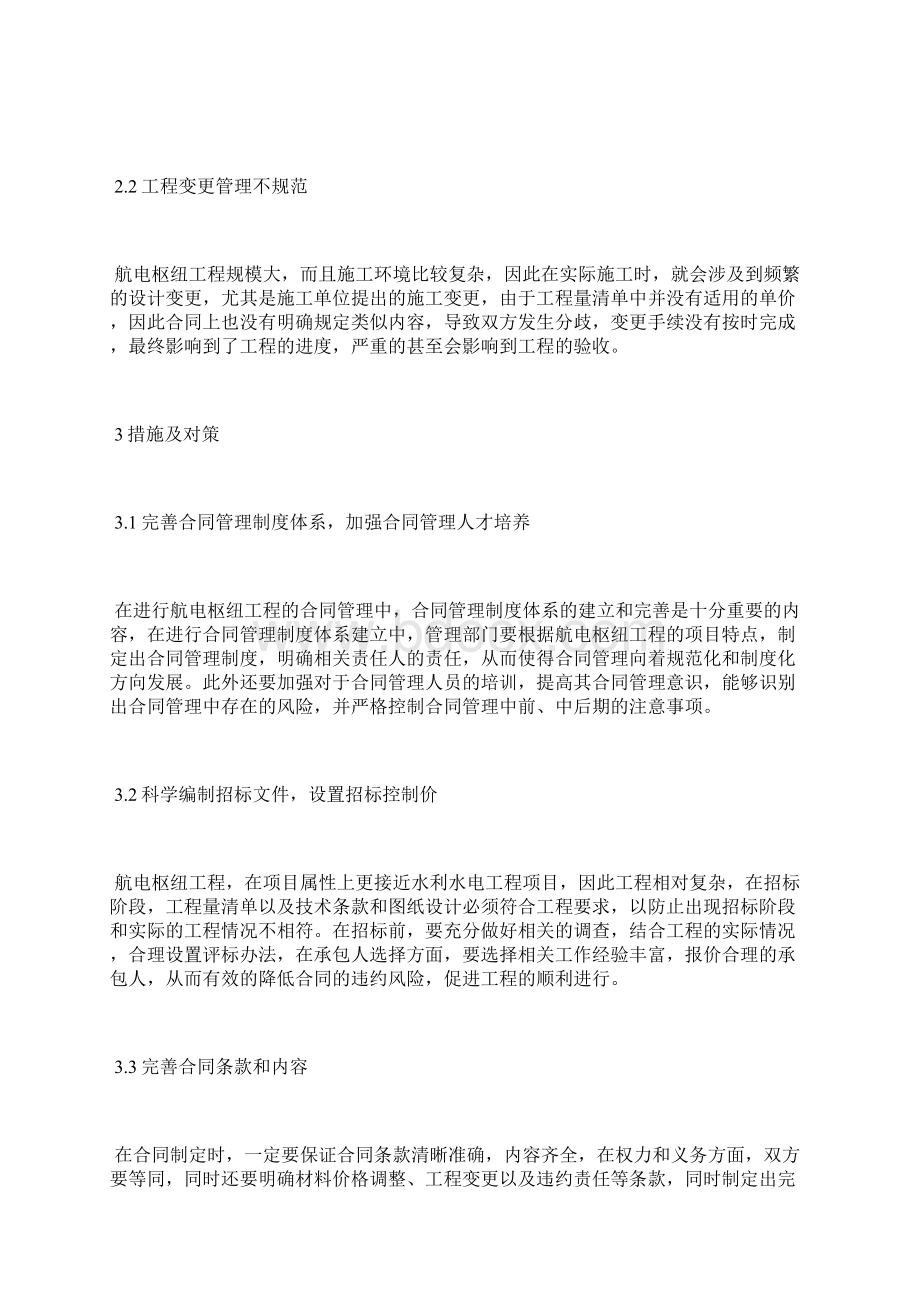 航电枢纽工程合同管理问题对策分析合同管理论文管理论文.docx_第3页