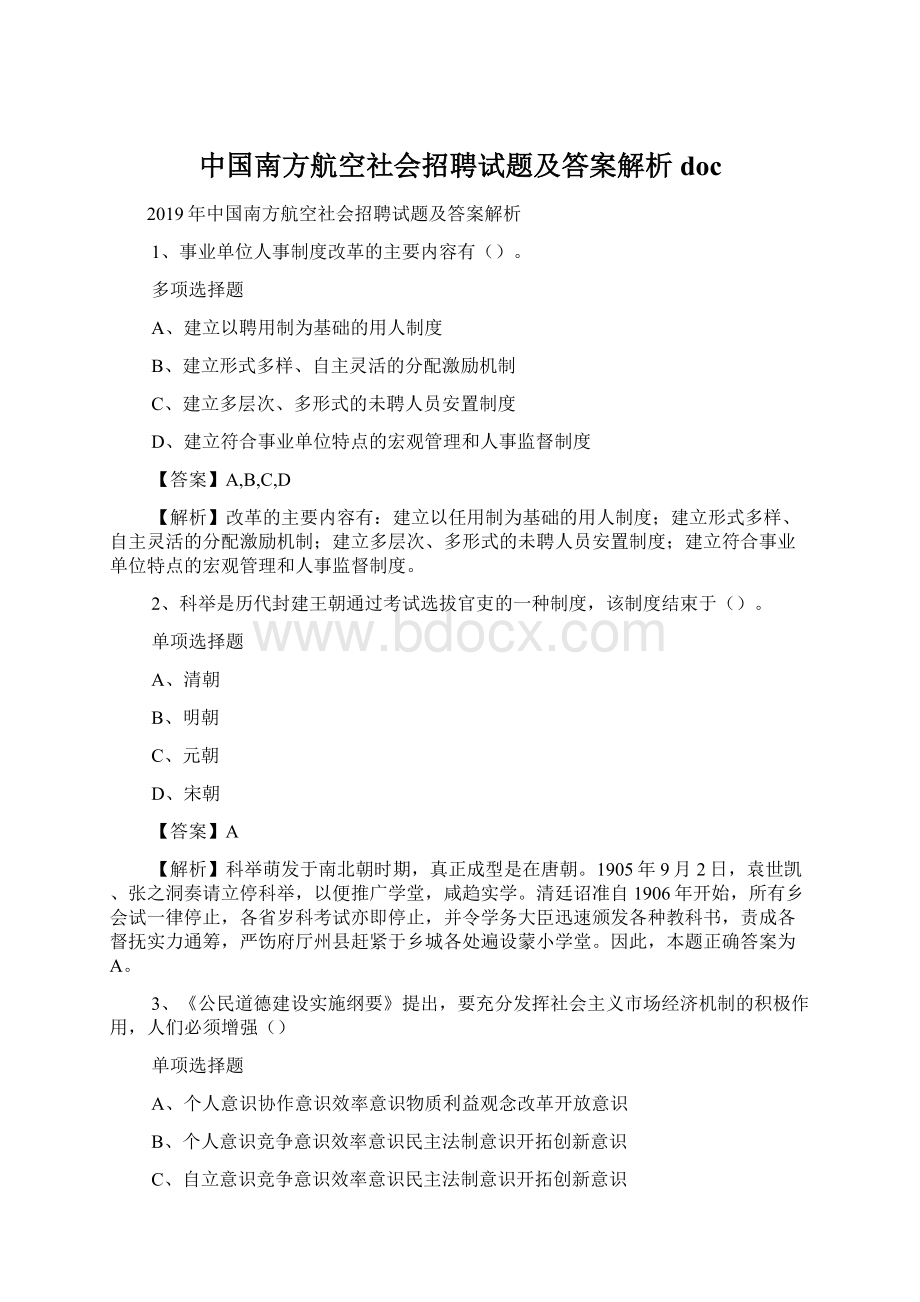 中国南方航空社会招聘试题及答案解析 doc.docx_第1页