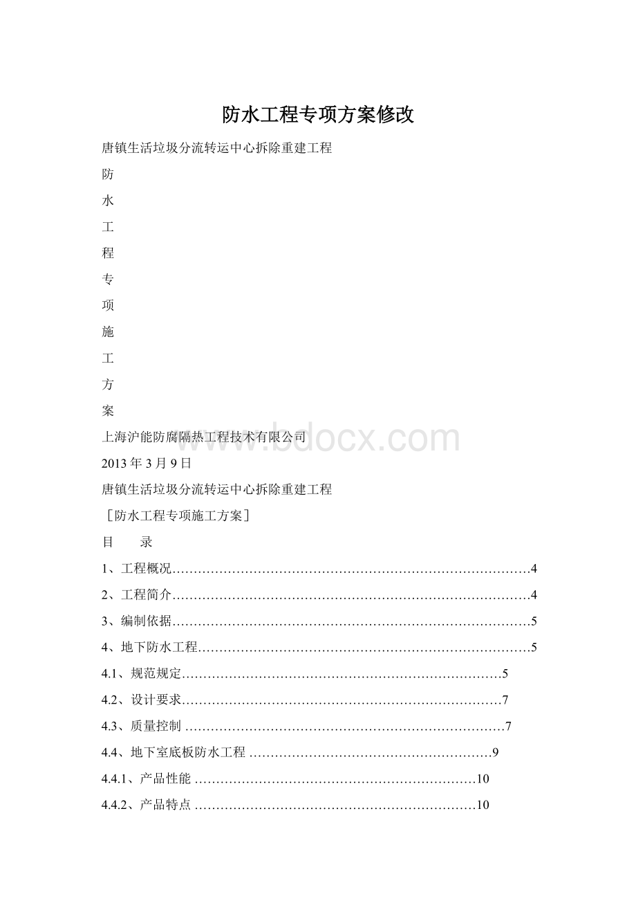 防水工程专项方案修改.docx_第1页