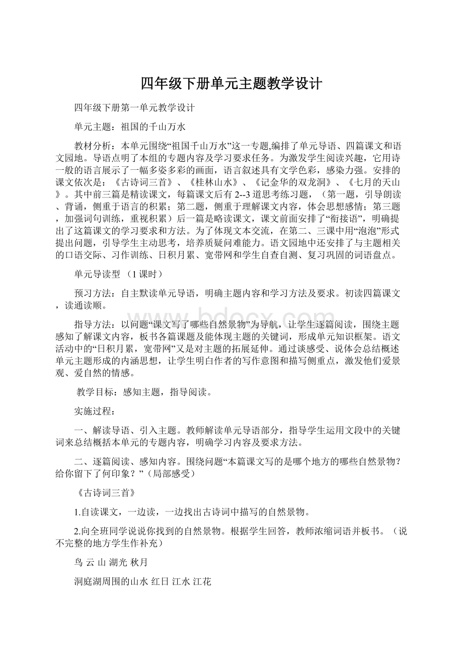 四年级下册单元主题教学设计Word文档下载推荐.docx