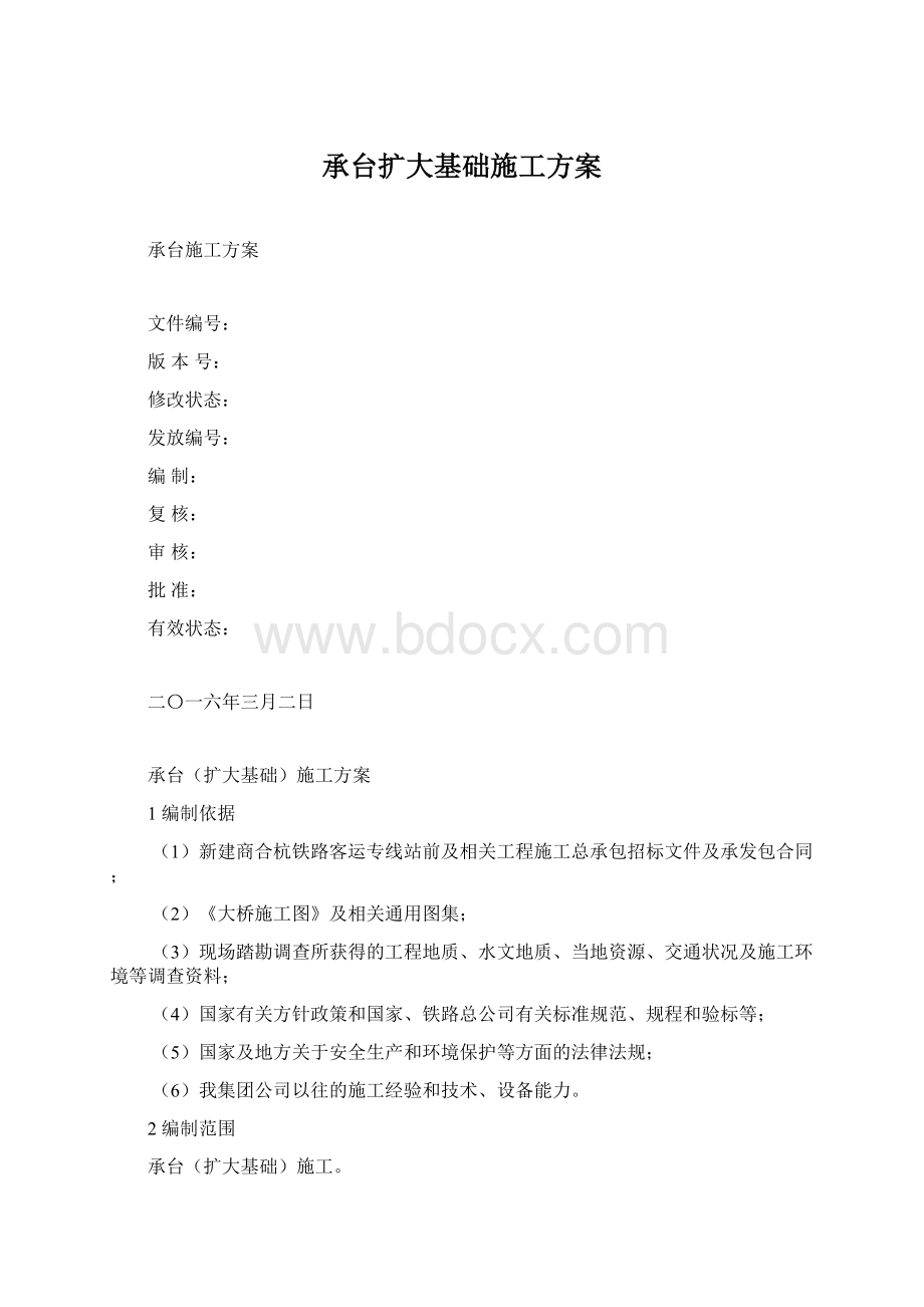 承台扩大基础施工方案Word文档下载推荐.docx_第1页