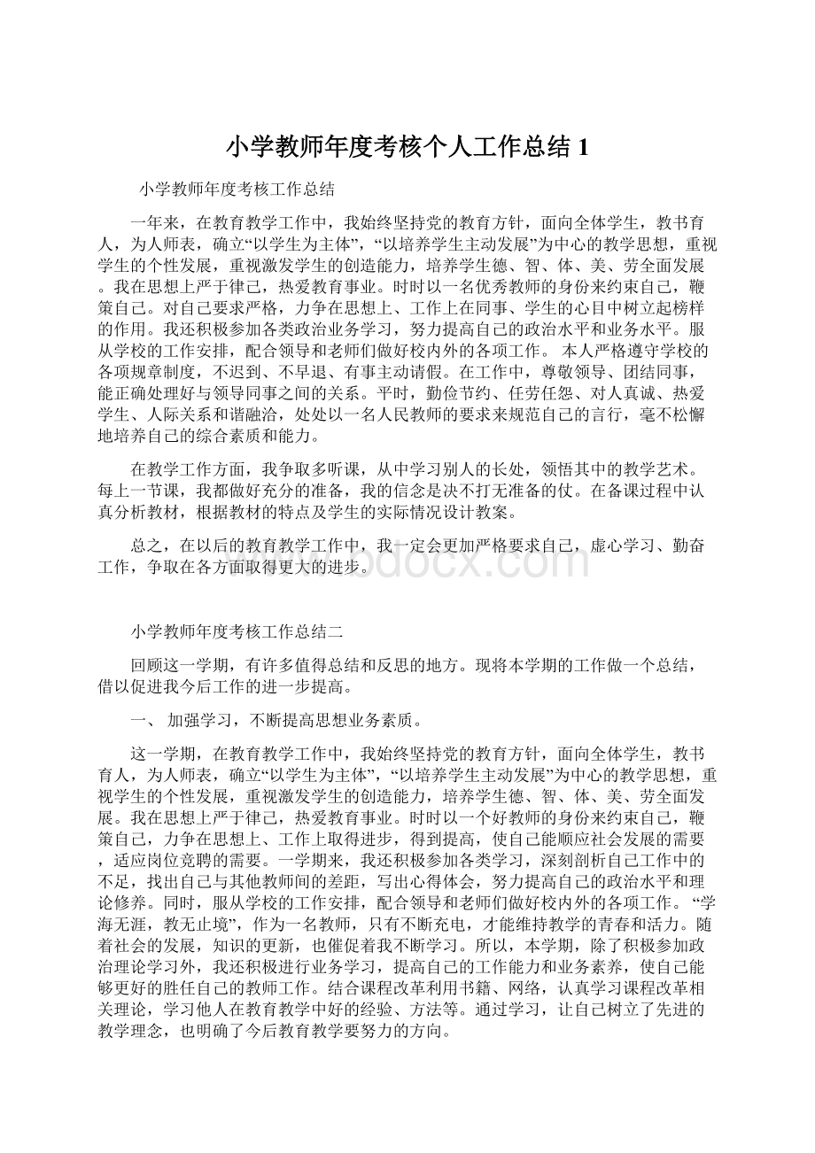 小学教师年度考核个人工作总结 1.docx_第1页