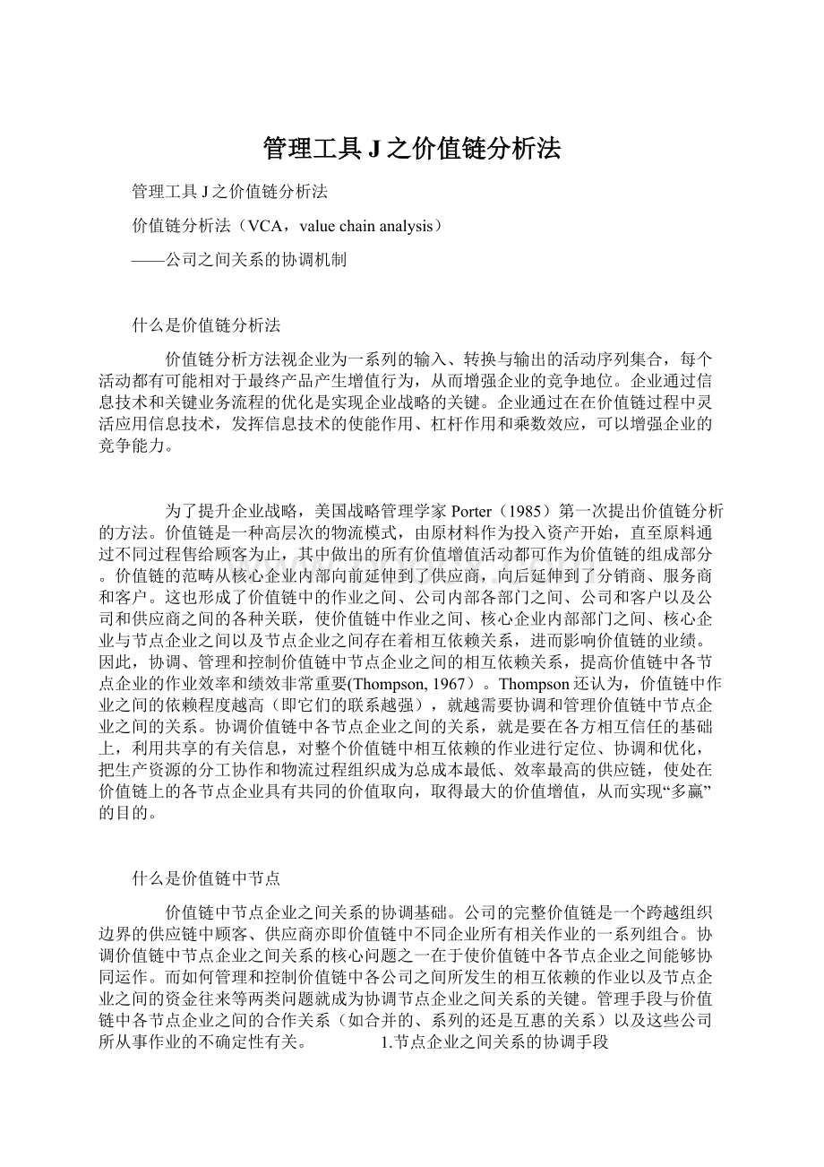 管理工具J之价值链分析法Word文档下载推荐.docx_第1页