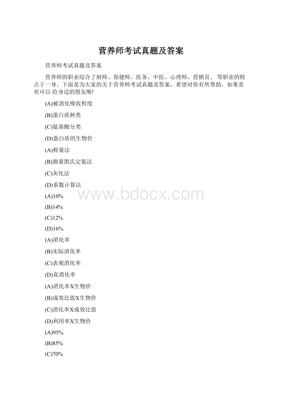 营养师考试真题及答案Word格式.docx