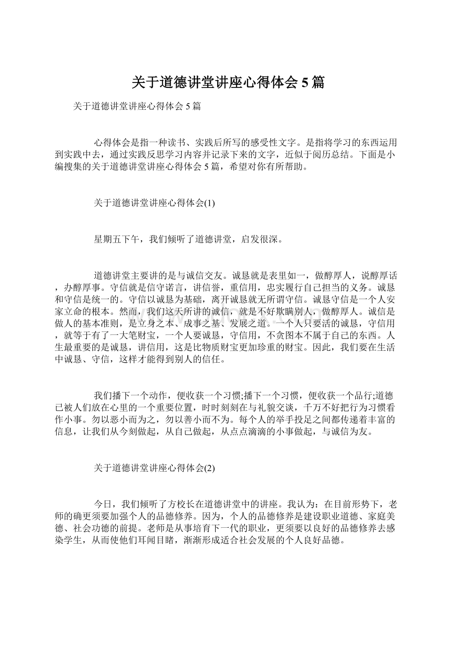 关于道德讲堂讲座心得体会5篇.docx