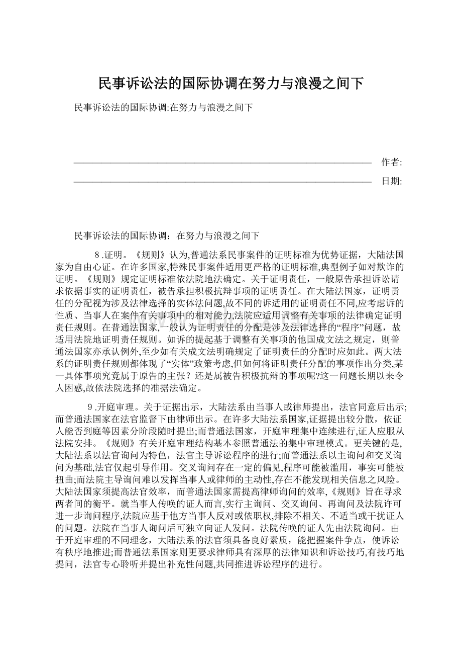 民事诉讼法的国际协调在努力与浪漫之间下.docx