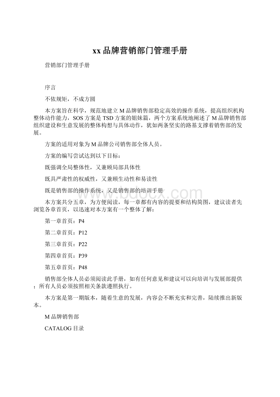 xx品牌营销部门管理手册Word文档下载推荐.docx_第1页